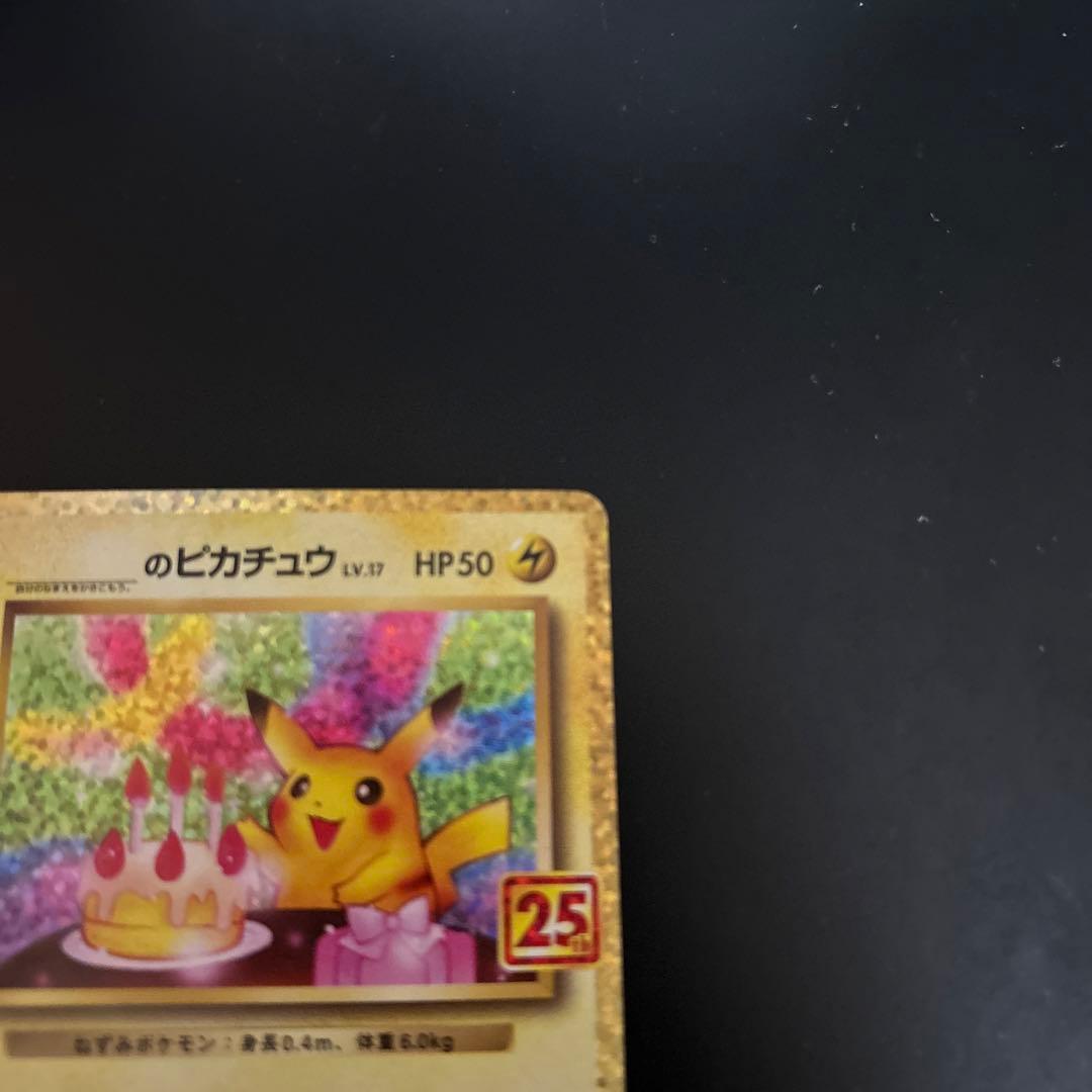 ポケモンカード お誕生日ピカチュウ 25th