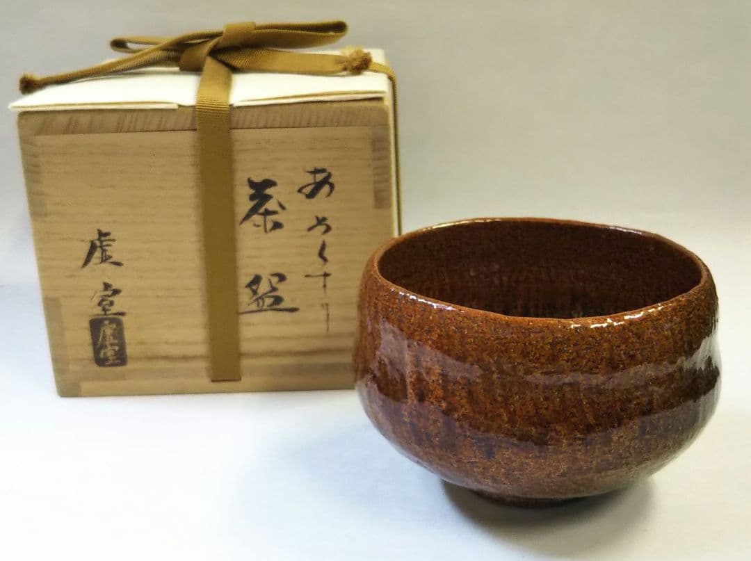 茶道具 茶碗 飴釉 帰来窯 佐々木虚室 佐々木昭楽 松楽 輝夫 福富雪底