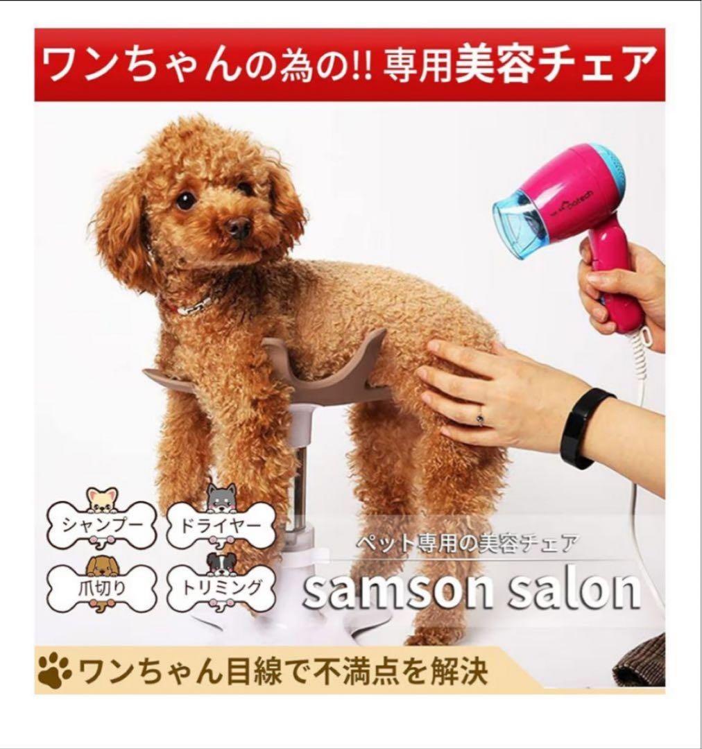新品未使用☆SamsonSalon サムソンサロン ペット用 トリミングチェア
