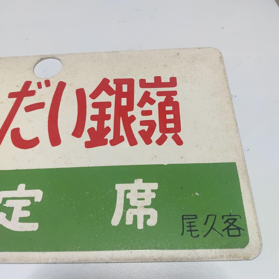 【サボ　愛称板】（表）ばんだい銀嶺　指定席（裏）ばんだい銀嶺 BANDAIGIN