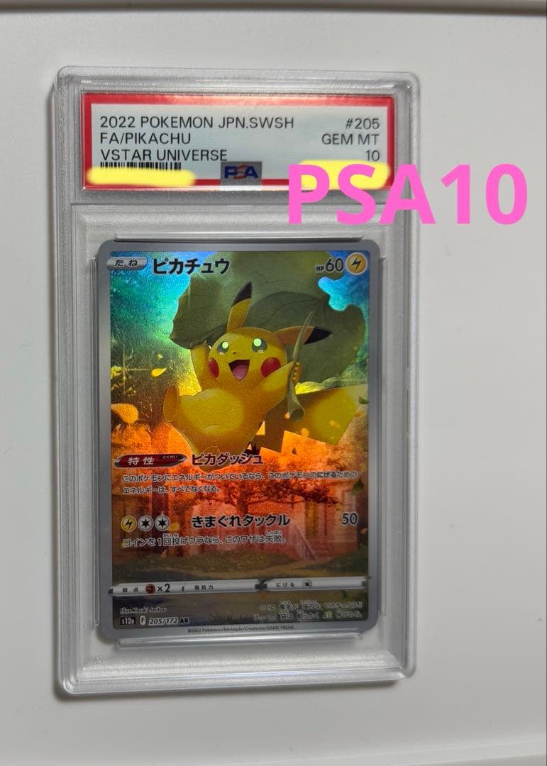 【PSA10】ピカチュウ AR S12a VSTARユニバース ポケモンカード
