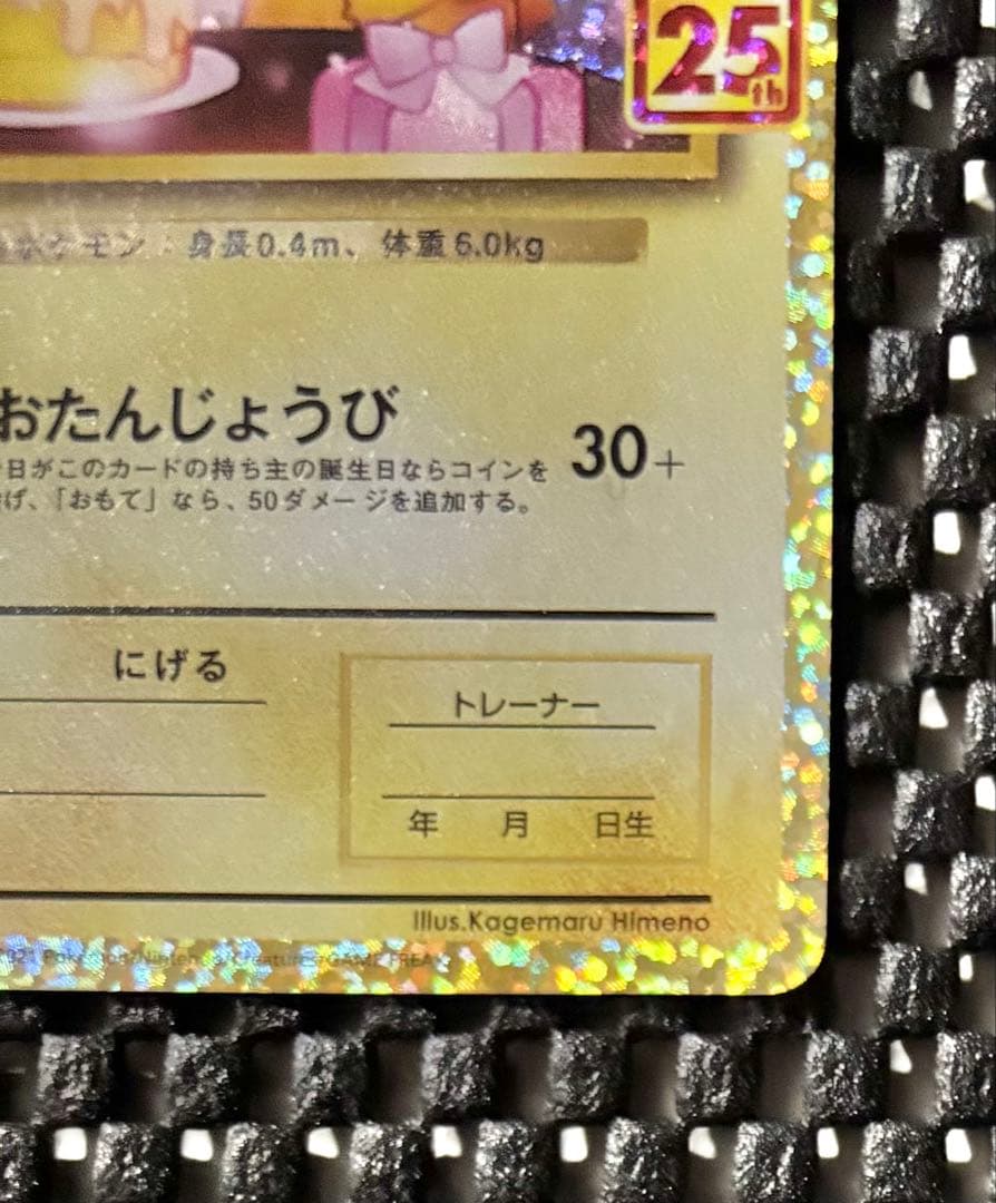 ポケモンカード　おたんじょうびピカチュウ 25th anniversaryポケカ