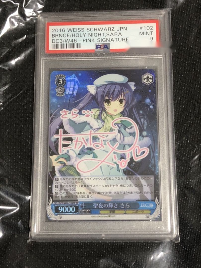 ヴァイスシュヴァルツ　D.C.III 星夜の輝き　さら　SP PSA9