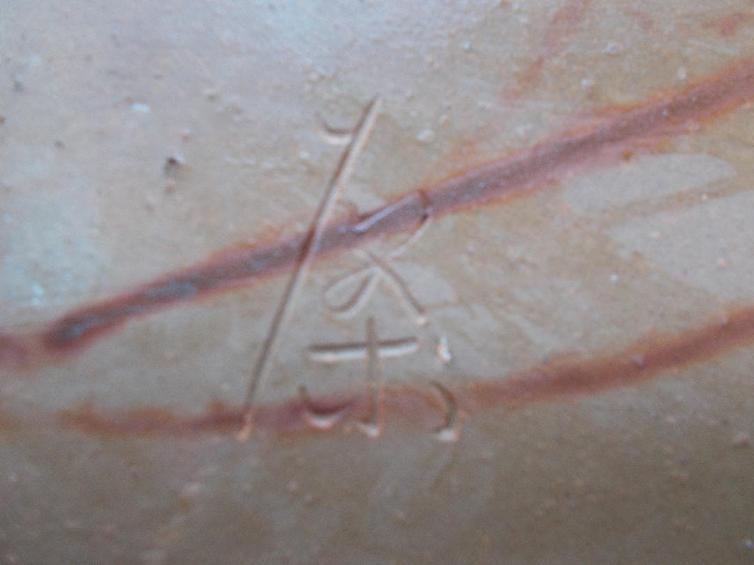 備前焼反り長角大皿・ゴマ緋襷ボタモチ【12】