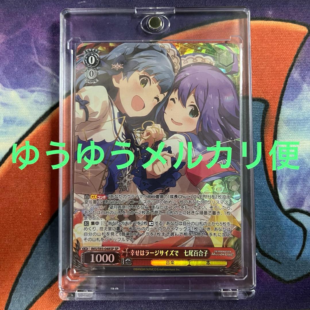 ヴァイス　ミリオン　幸せはラージサイズで　七尾百合子　SP サイン