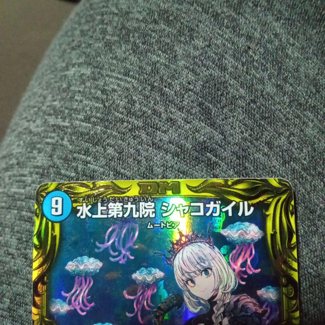 デュエルマスターズ 初期 旧枠 水上第九院 シャコガイル b