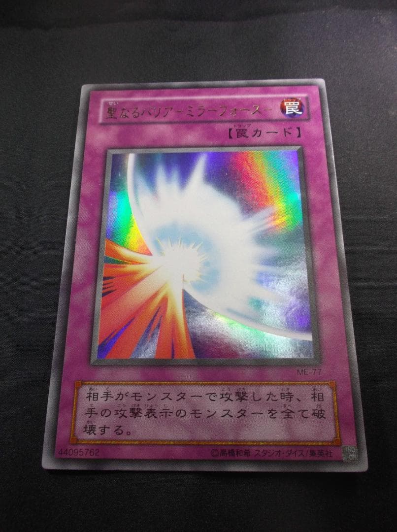 遊戯王初期　聖なるバリアミラーフォース　ウルトラレア　未使用