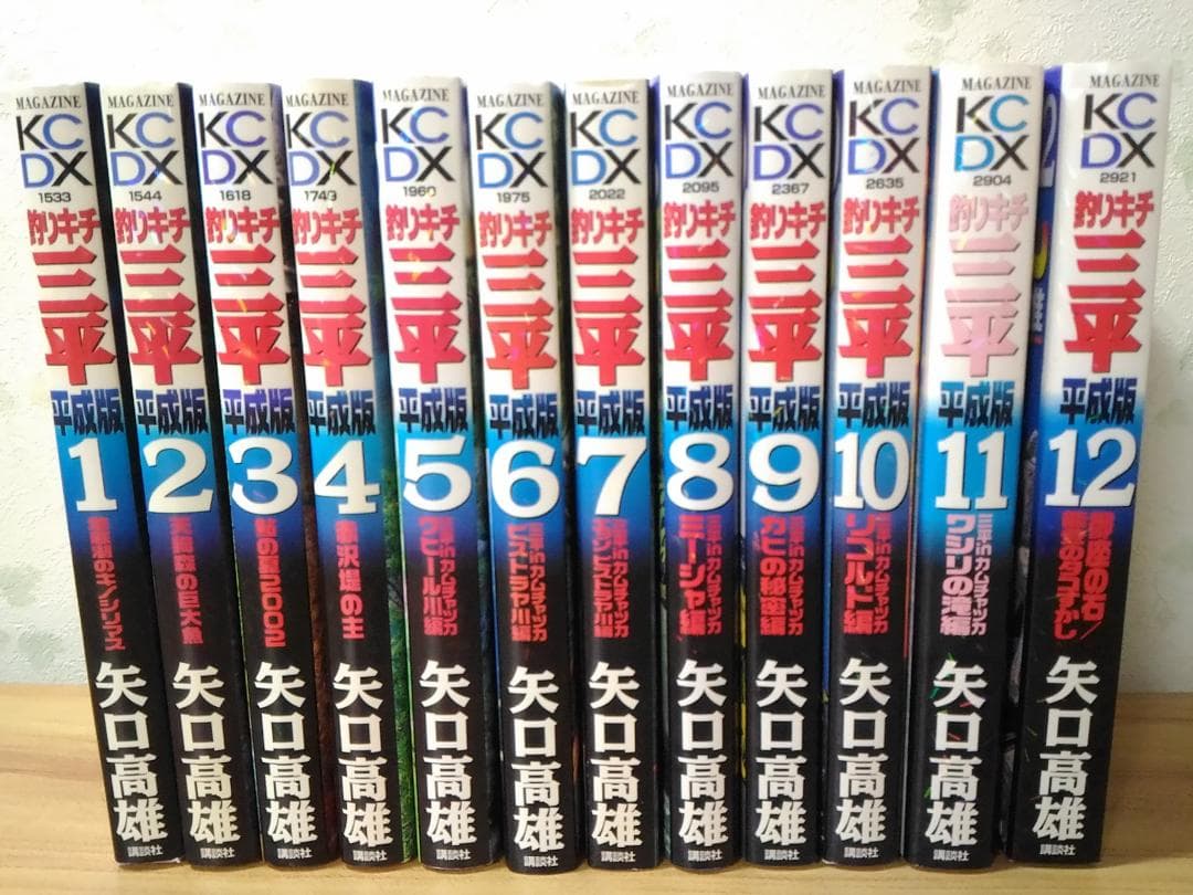 釣りキチ三平 平成版 全12巻セット 矢口高雄 B6サイズコミック