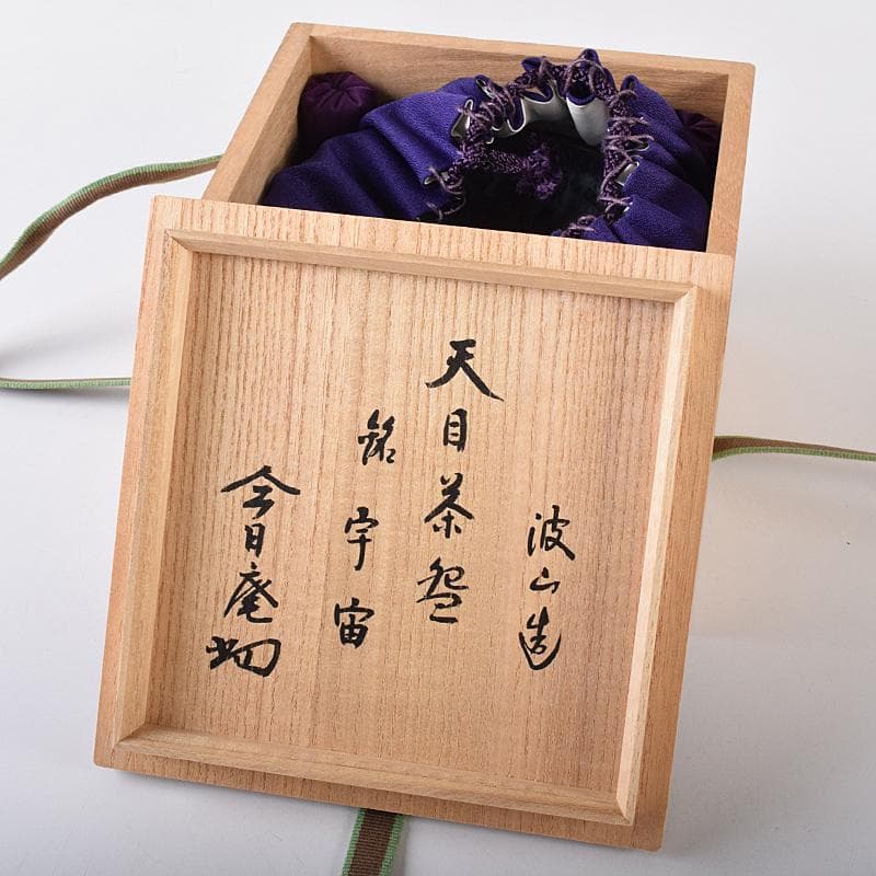 茶道具　板谷波山作　天目茶碗　銘「宇宙」　共布　代淡々斎極め箱　F　R7886