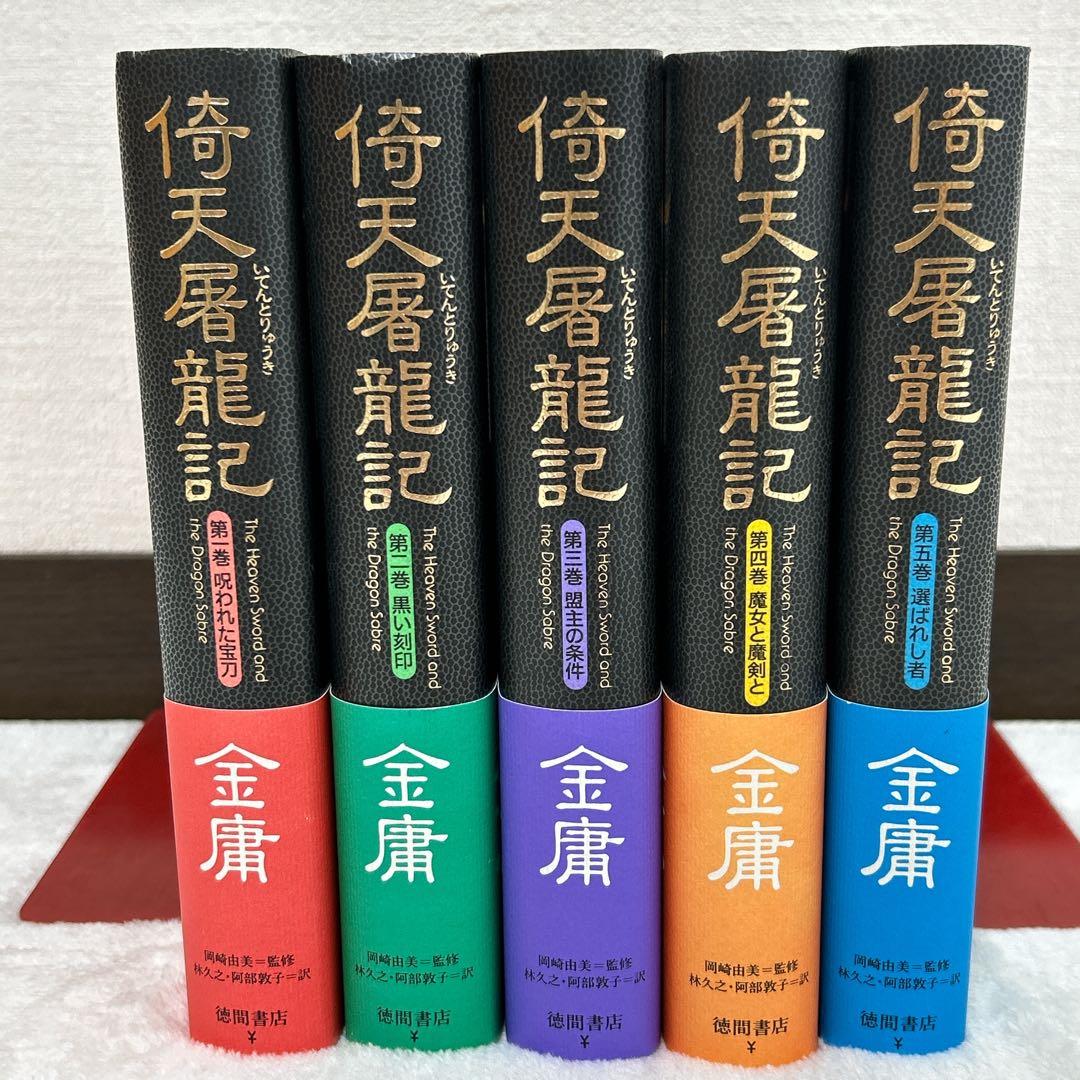 金庸 武侠小説 20冊セット ハードカバー 全巻 帯付き
