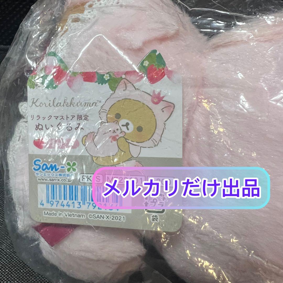 リラックマ ストロベリーキャット コリラックマ ストア限定