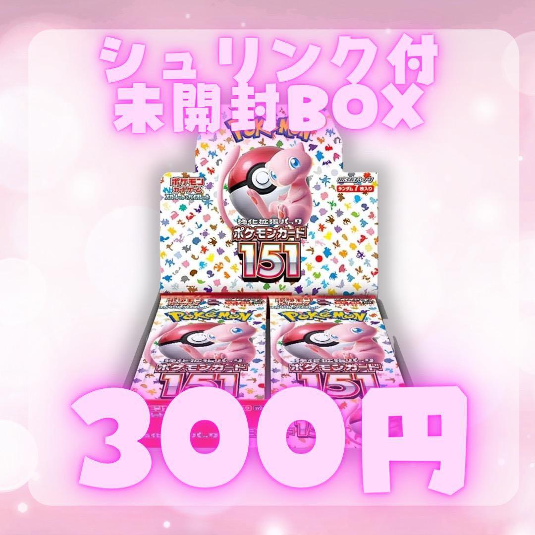 【300円企画】151 未開封シュリンク付きBOX【1箱】