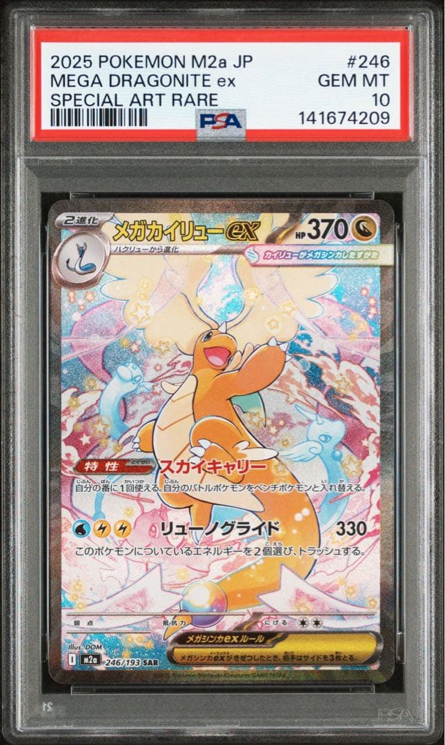 d*2様 【PSA10連番】メガカイリューex SAR MA MEGAドリームe