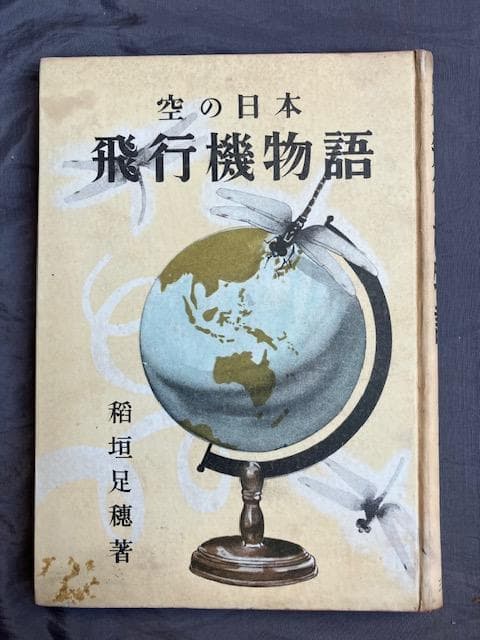 昭和十八年初版『飛行機物語』稲垣足穂　三省堂　検）三島由紀夫澁澤龍一千一秒物語