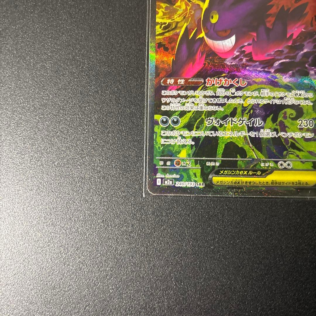 状態ランクS ポケモンカード SAR メガゲンガーex MEGAドリーム