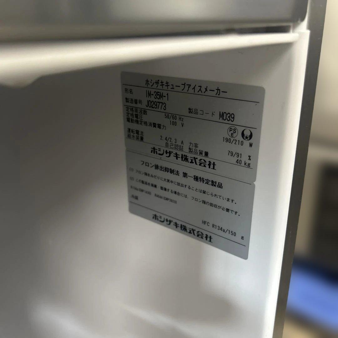 6520【程度良好】ホシザキ 全自動製氷機 35kg 100V IM-35M-1