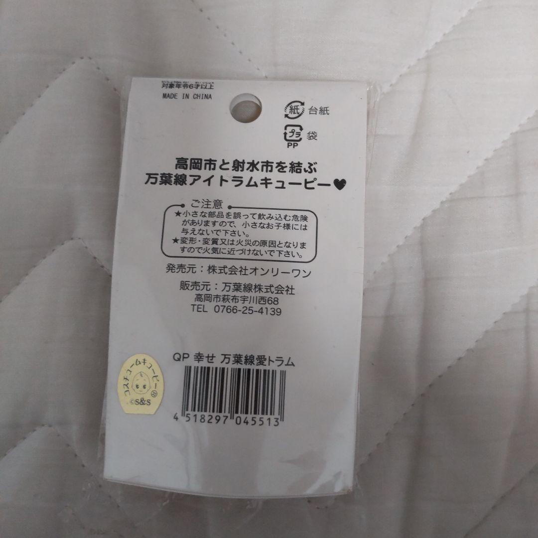 希少 万葉線アイトラム 記念グッズ 愛トラムキューピー発売前に運転士より直々