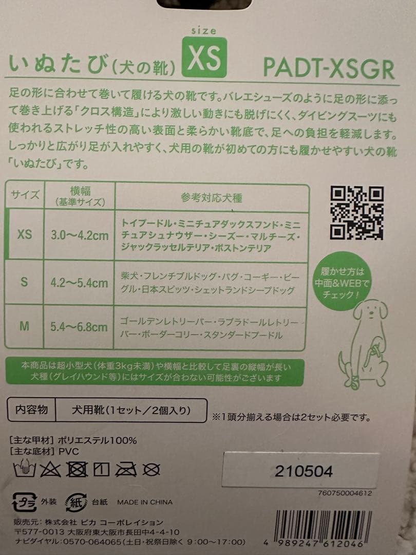 いぬたび XSサイズ