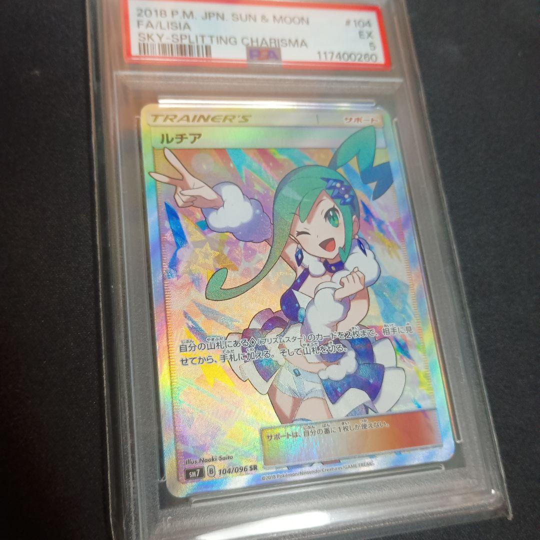 ルチア SR SM7 裂空のカリスマ psa5