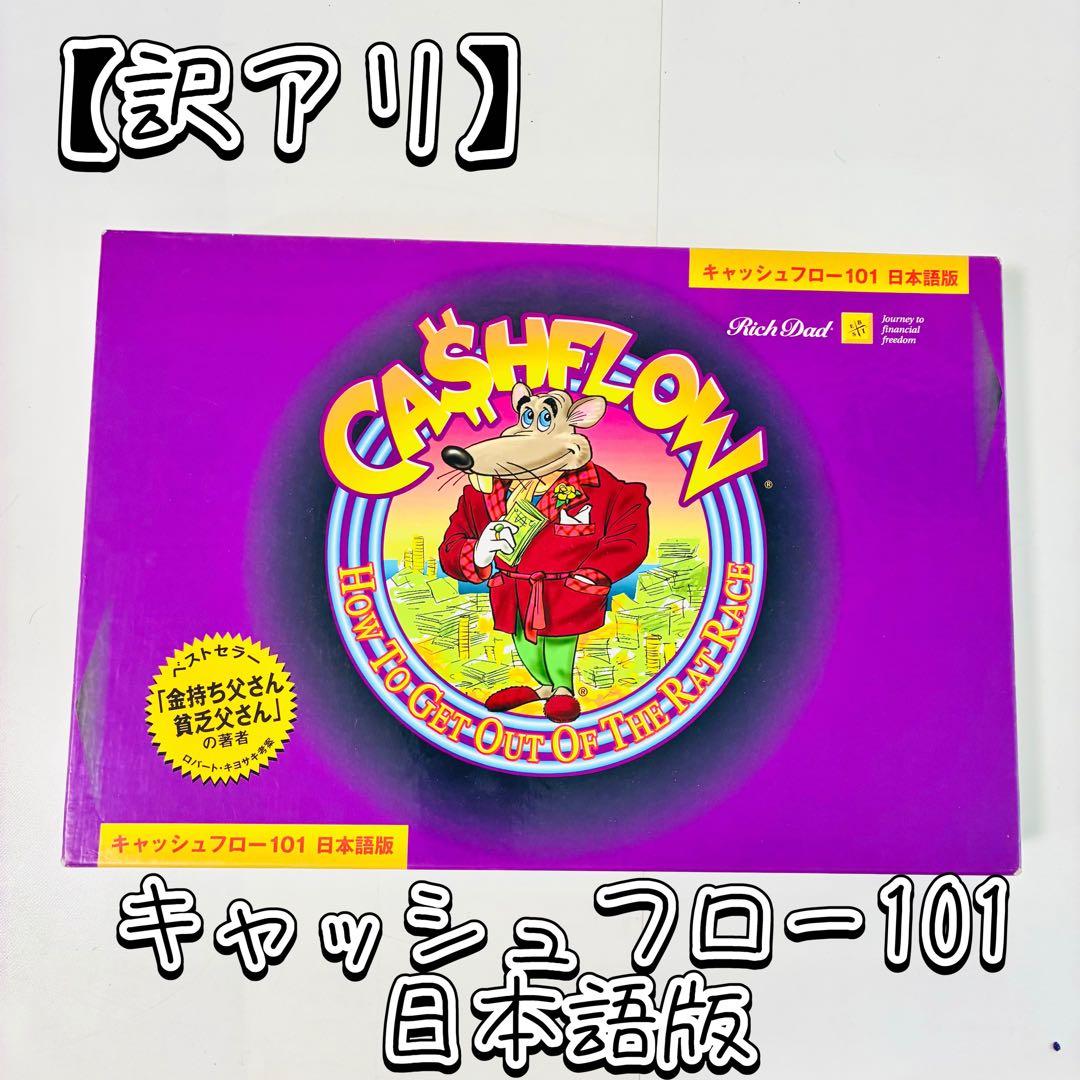 【訳あり】キャッシュフロー101 日本語版 ボードゲーム　A
