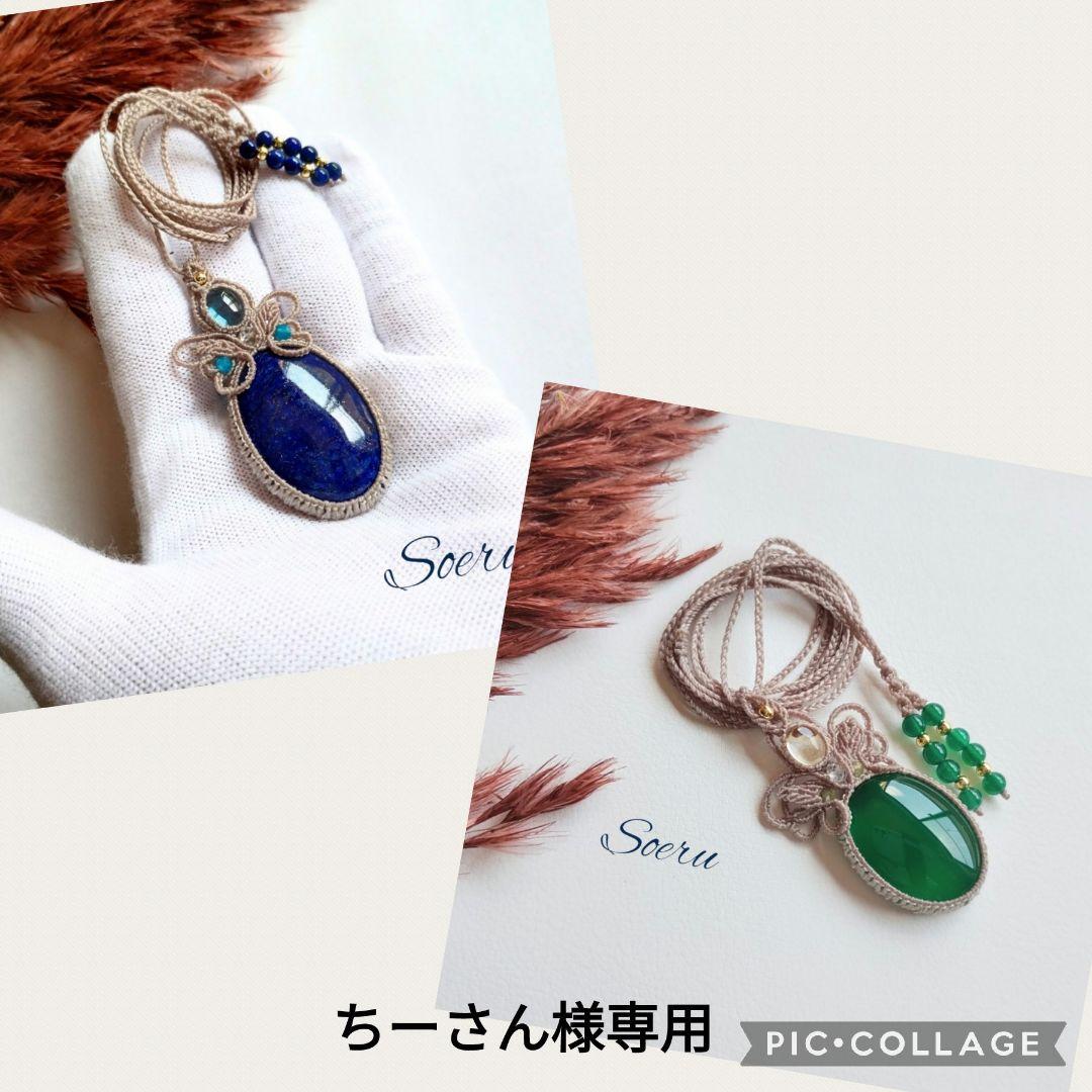 【ちーさん】ラピスラズリ＆ブルートパーズのマクラメ編みネックレス他