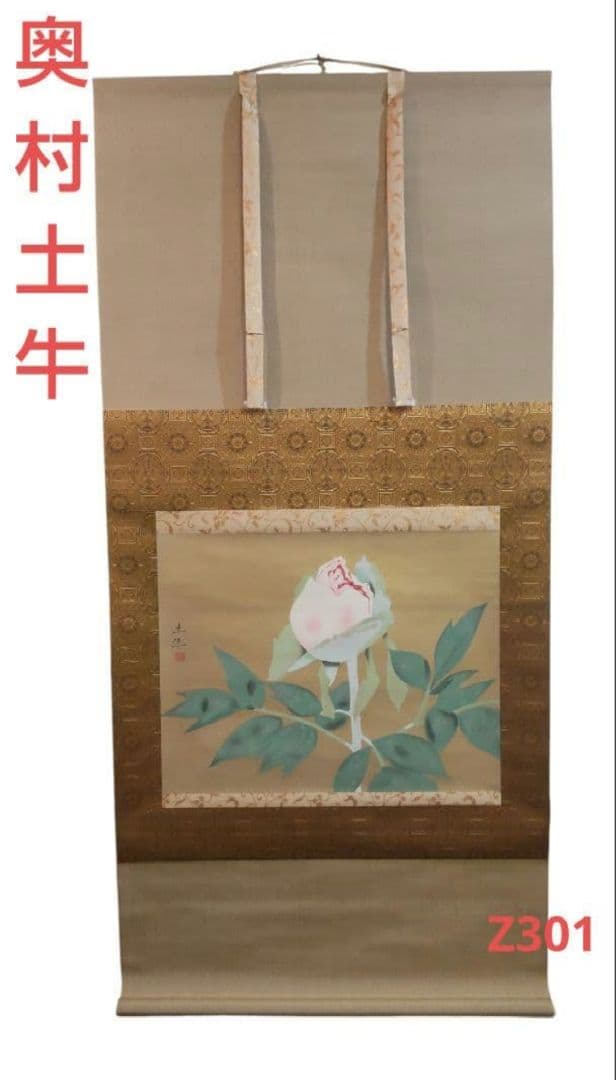 81*Z301絵画 日本画掛軸 奥村土牛 茶掛け 骨董 骨董品