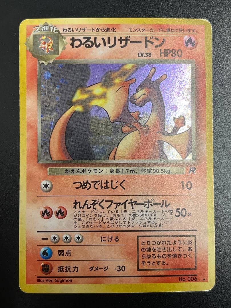 ポケモンカード　旧裏　わるいリザードン