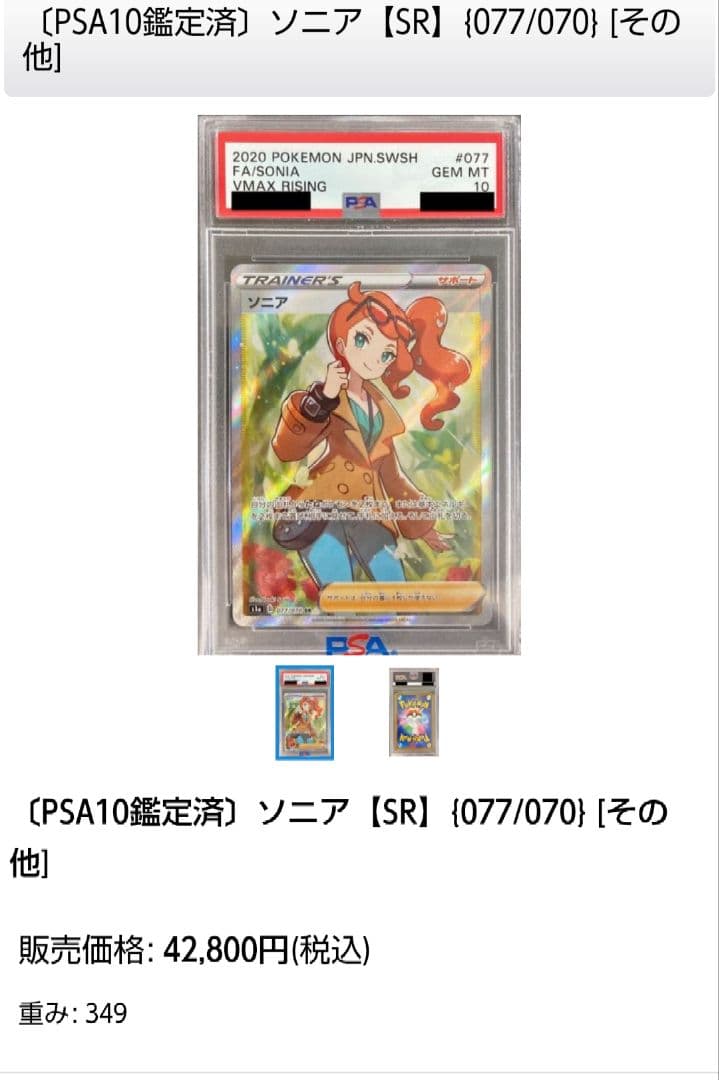 専用★極美品【あんしん鑑定】PSA10ソニアSR　2枚セット 077/070