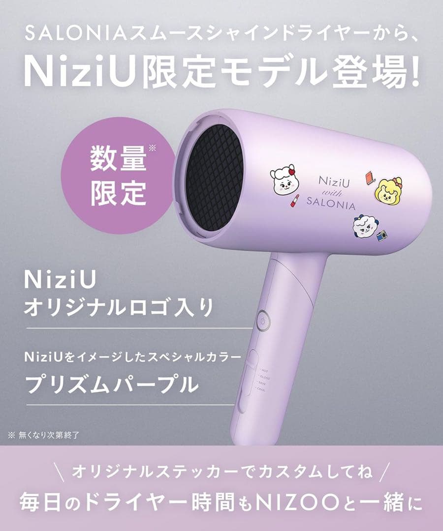 NiziUコラボ サロニア スムースシャインドライヤー プリズムパープル