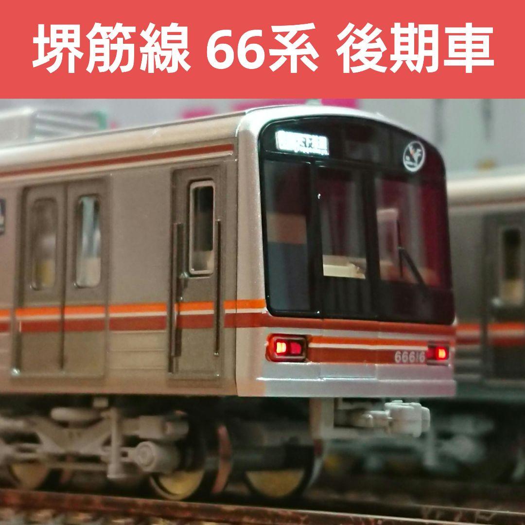 Nゲージ ポポンデッタ 堺筋線 66系 Osaka Metro
