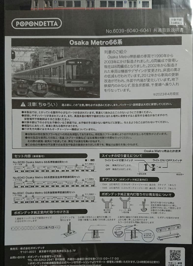 Nゲージ ポポンデッタ 堺筋線 66系 Osaka Metro