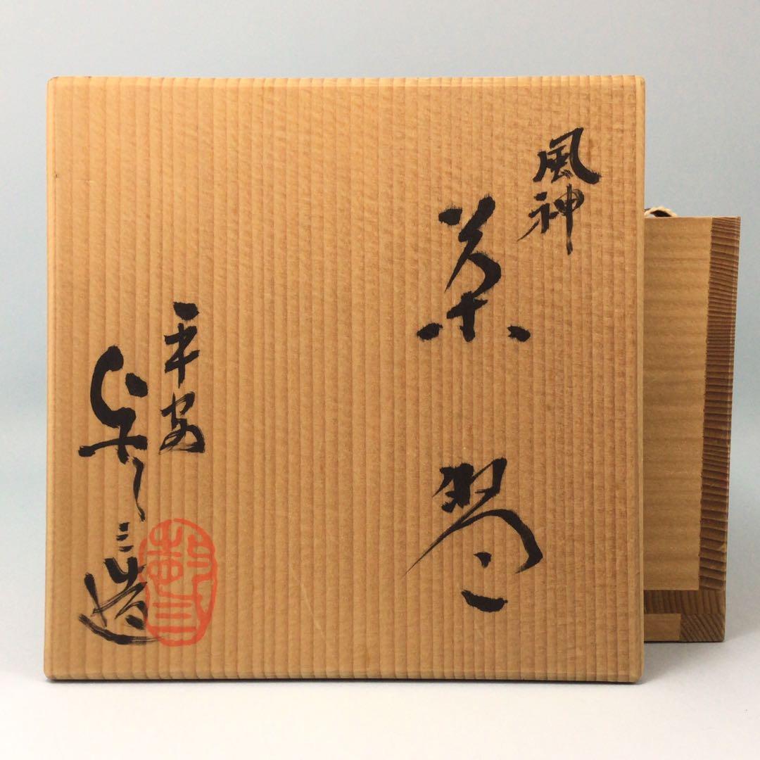 浅見与し三　風神茶碗　風を司る神の図柄の京焼抹茶碗　お茶道具