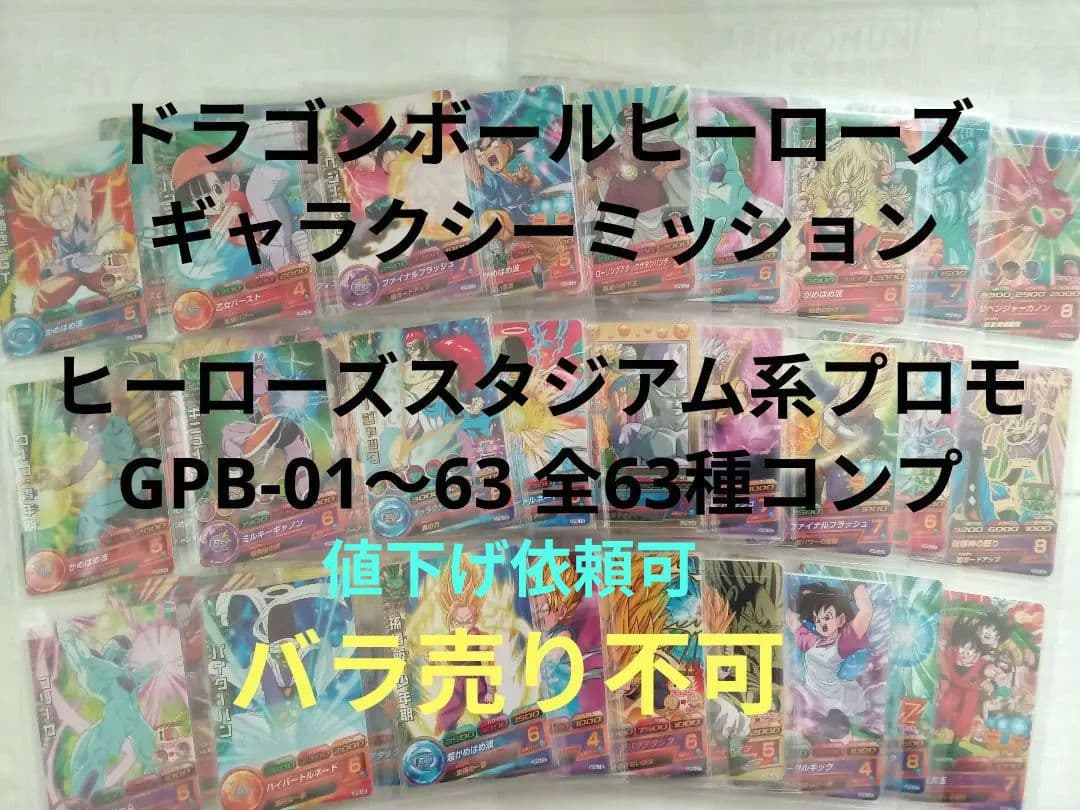 ドラゴンボールヒーローズ／GPB-01～63 全63種コンプ／バラ売り不可