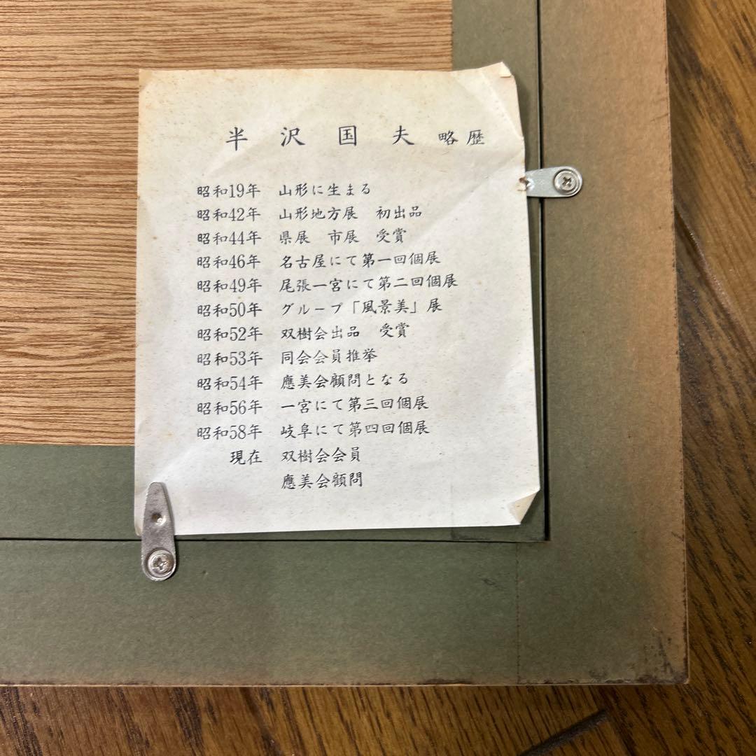 半沢國夫 水彩画