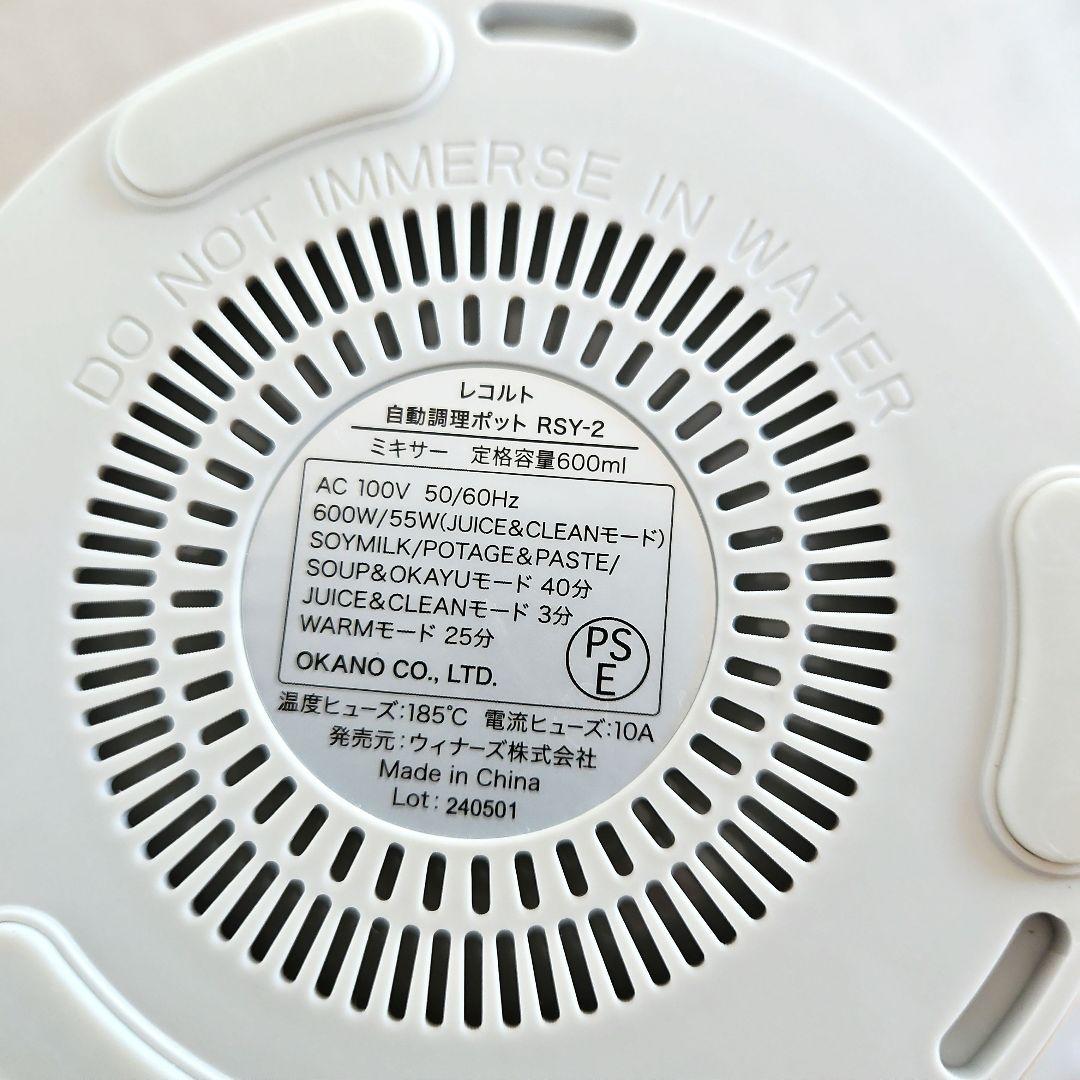レコルト　自動調理ポット　RSY-2　600ml　スープメーカー　美品