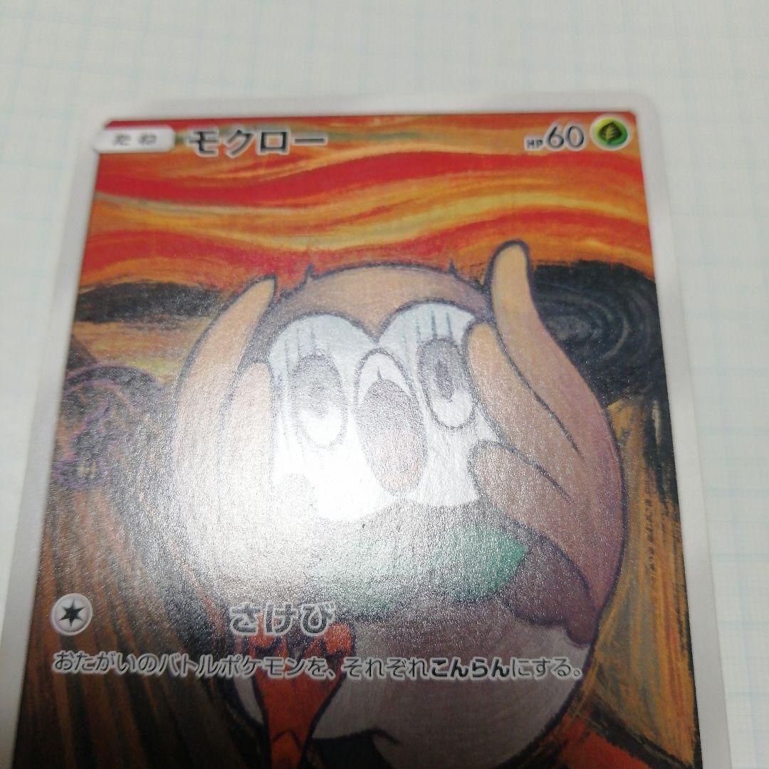 ポケモンカード　モクロー　ムンク　プロモ