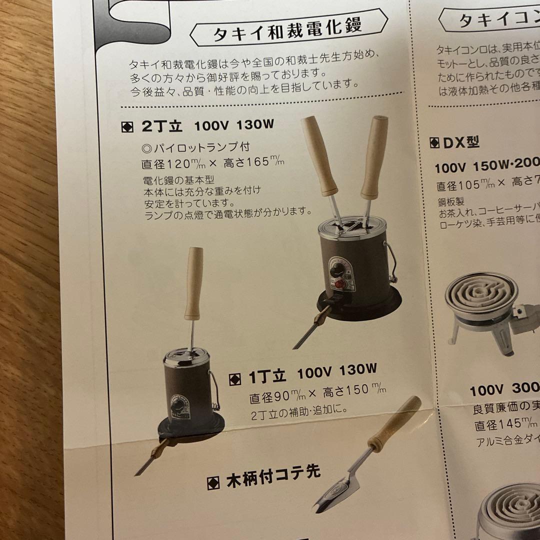 タキイ 2丁立 和洋裁電化鏝