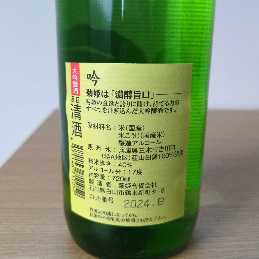 菊姫　吟　 日本酒 720ml 専用箱入り
