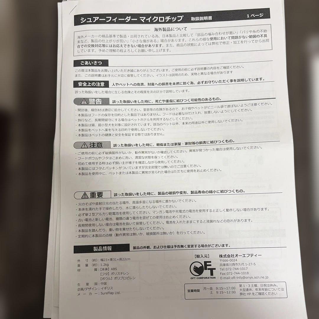 SureFeedマイクロチップ自動開閉フィーダー　猫・超小型犬用