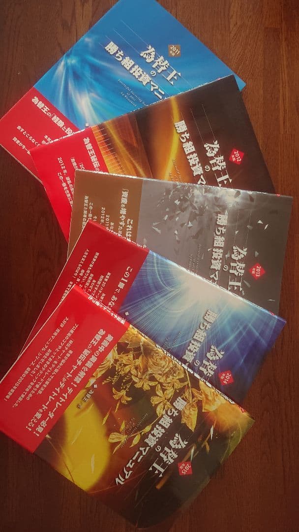 為替王の勝ち組投資マニュアル 2011～2015セット