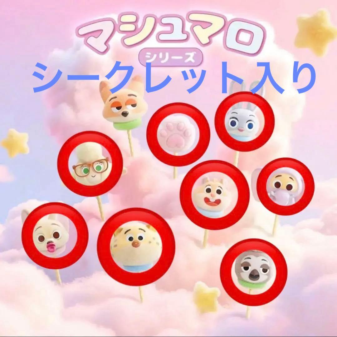 ズートピア マシュマロシリーズ コンプリート