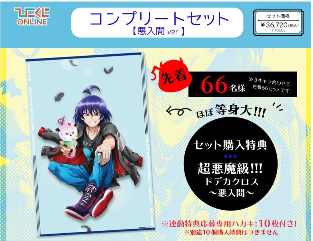 ひこくじ 魔入りました！入間くん ドデカクロス コンプリートセット 悪入間