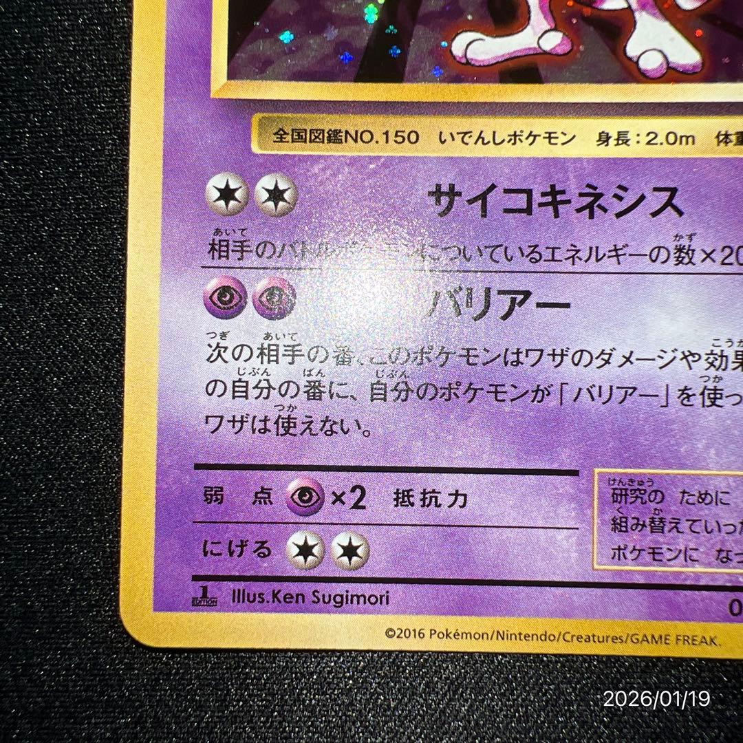 【極美品】ミュウツー CP6 20th Anniversary 049/087