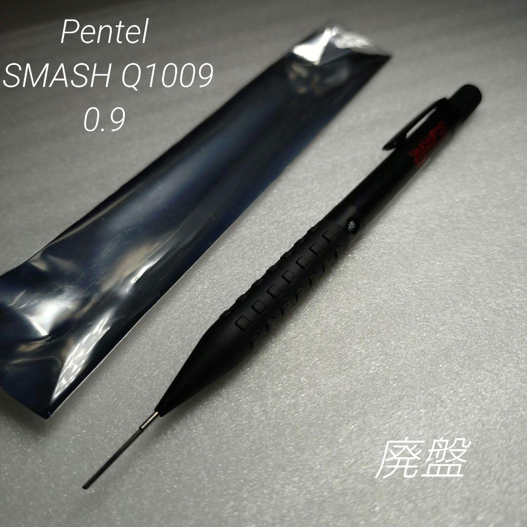 廃盤 ぺんてる スマッシュ Q1009 0.9 シャーペン 後期