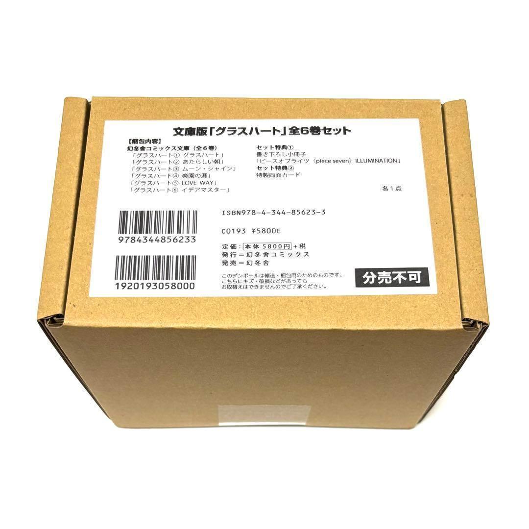 ラスト１★[新品]文庫版「グラスハート」全6巻セット 小冊子付き特製両面カード付