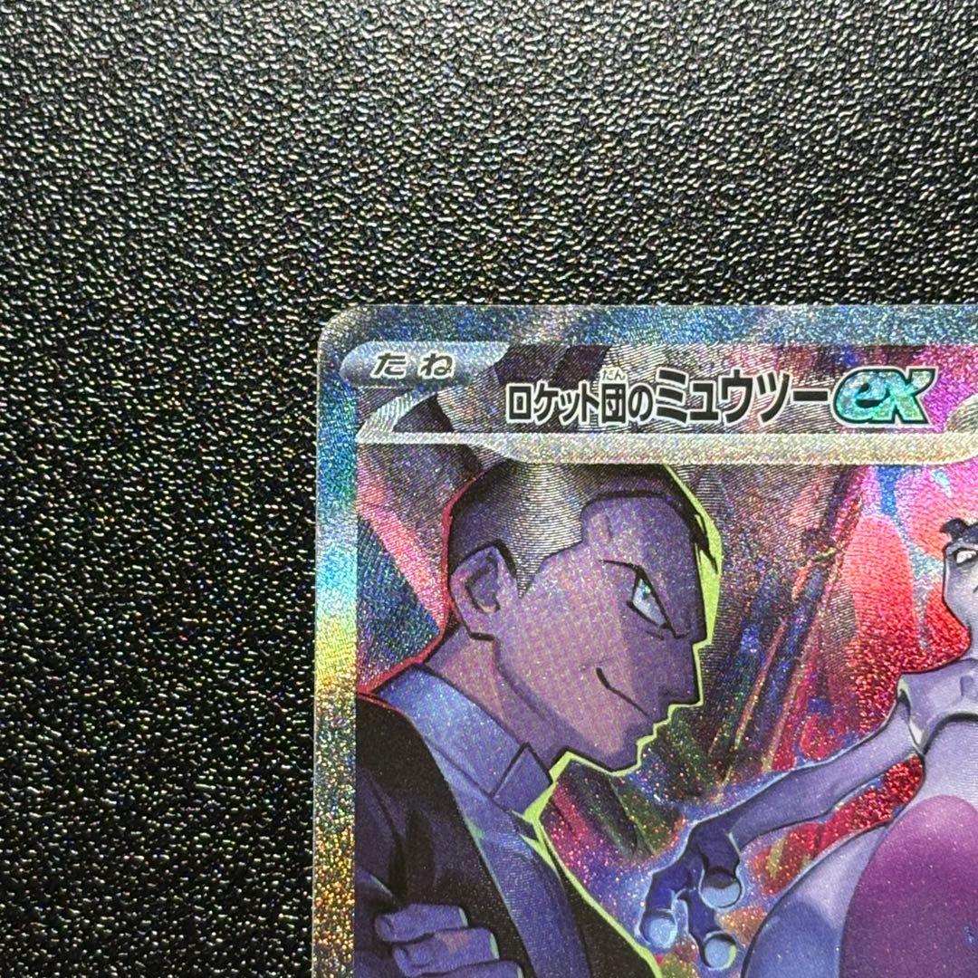 【極美品】ロケット団のミュウツーex SAR センタリング◎