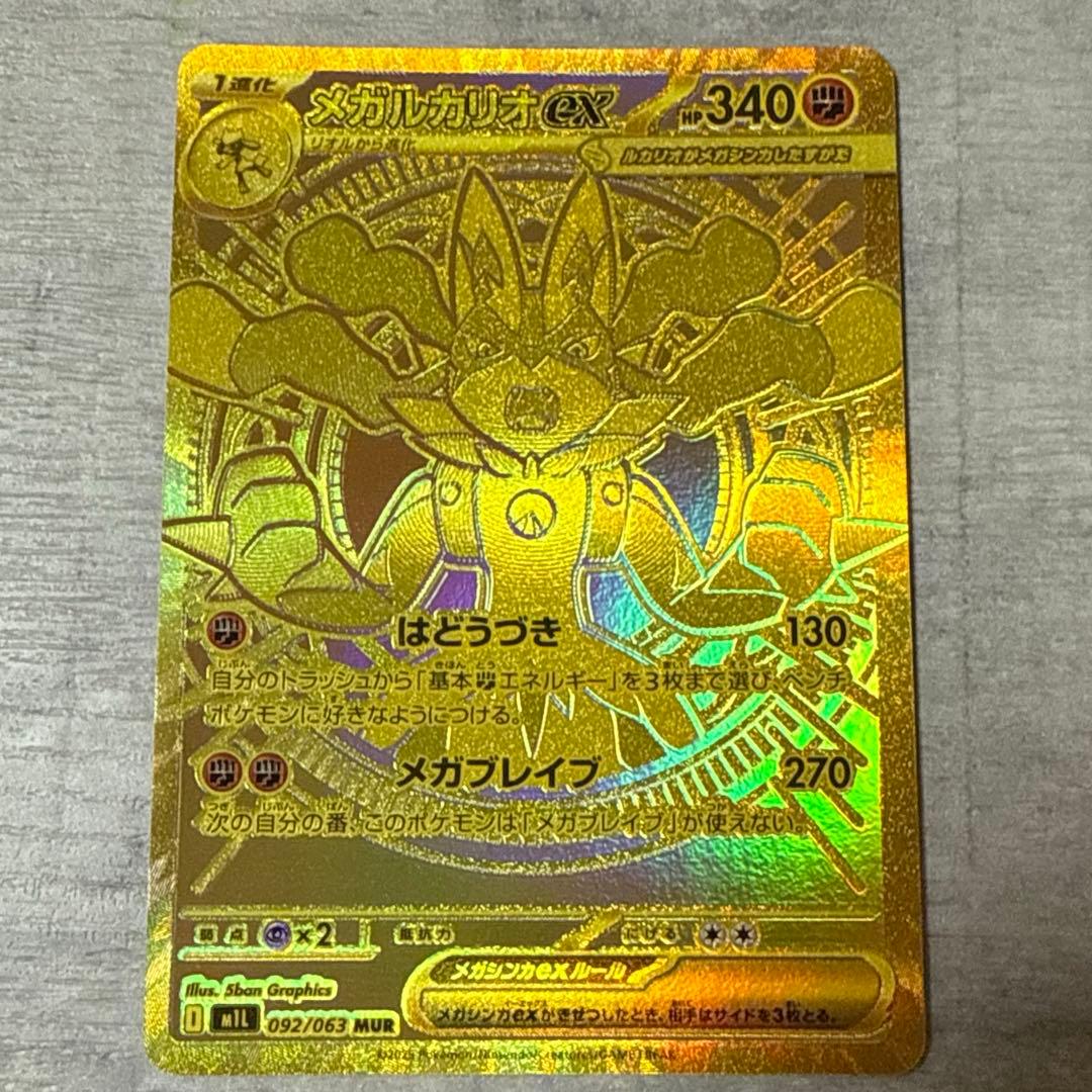 メガルカリオex MUR 092/063