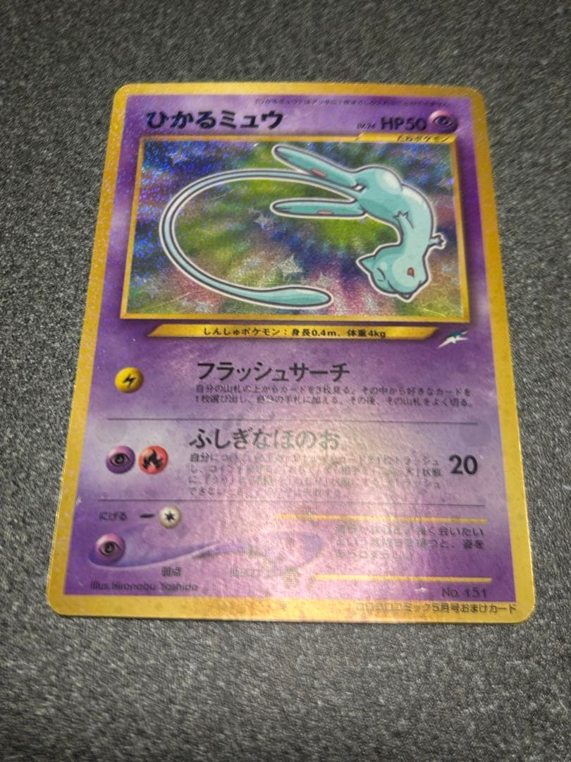 ◎ひかるミュウ　旧裏　　ポケモンカード