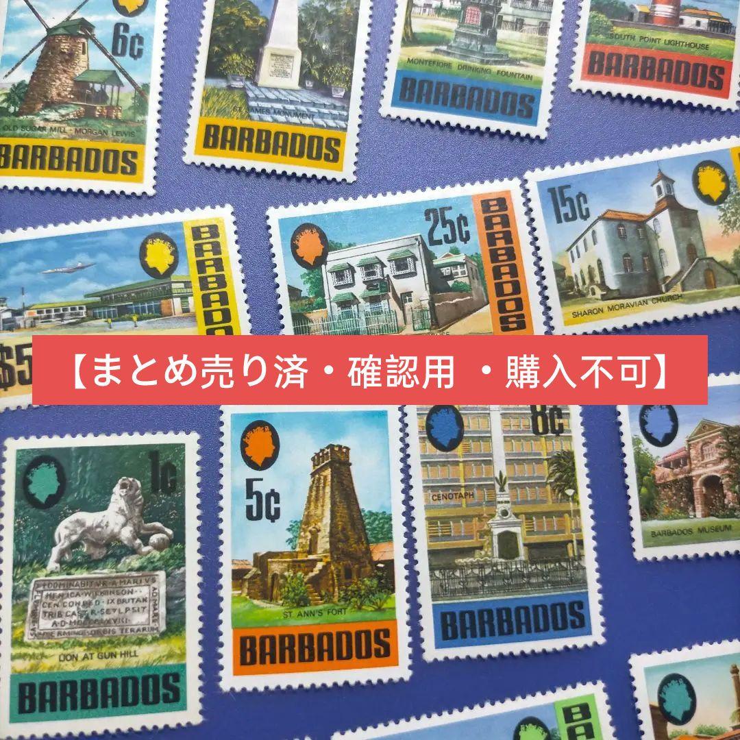 4298 外国切手 バルバドス 1973年 観光名所 建築風景 14種+追加2種