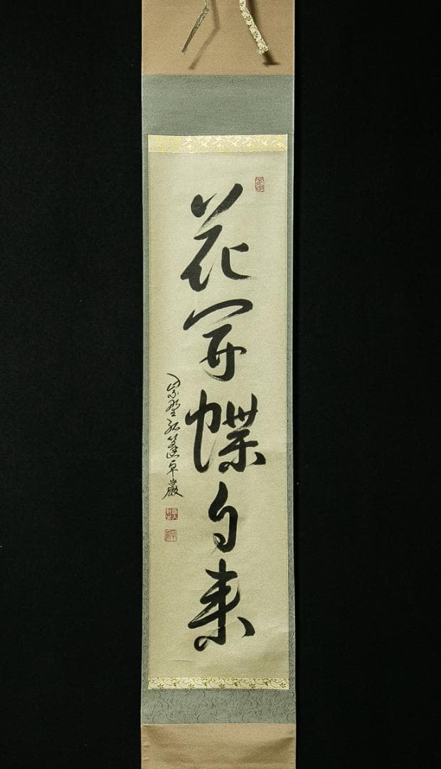 掛軸-1747　大徳寺　小堀卓巌　「花開蝶自来」　共箱　孤篷庵